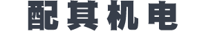 常州配其機(jī)電有限公司 常州配其機(jī)電有限公司