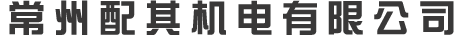 常州配其機電有限公司